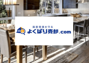 「よくばり売却.com」代理店募集のイメージ