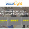 蛍光灯一体型カメラ「SecuLight」代理店募集のイメージ