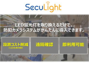 蛍光灯一体型カメラ「SecuLight」代理店募集のイメージ
