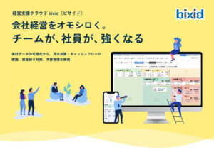経営支援型会計ツール「bixid」販売代理店募集のイメージ