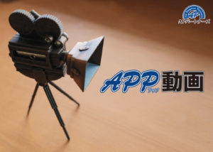 【募集終了】「APP動画制作サービス」販売代理店募集のイメージ