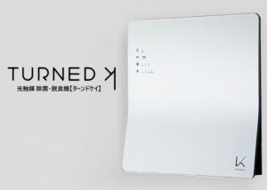 除菌・脱臭機「ターンドケイ」販売代理店募集のイメージ