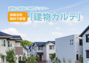 保険申請サポート「建物カルテ」代理店募集のイメージ