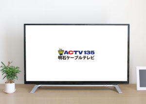 「明石ケーブルテレビ」販売代理店募集のイメージ