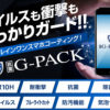 スマホコーティング「抗菌G-PACK」代理店募集のイメージ