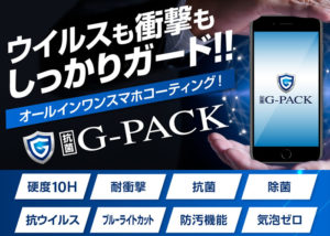 スマホコーティング「抗菌G-PACK」代理店募集のイメージ