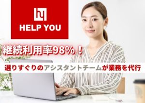 「HELP YOU」販売パートナー募集のイメージ