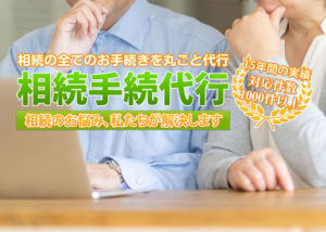 「相続手続代行サービス」FC加盟店募集のイメージ