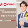 「MagicConnect」販売パートナー募集のイメージ