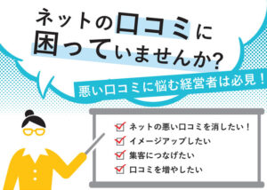 「ネット口コミ対策サービス」販売代理店募集のイメージ
