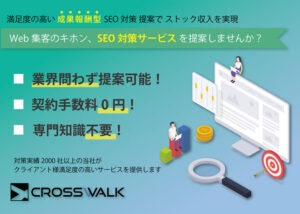 【募集終了】「SEO対策サービス」パートナー募集のイメージ