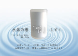 【募集終了】水素茶生成器「雫」取扱店募集のイメージ