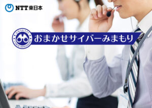 「おまかせサイバーみまもり」紹介代理店募集のイメージ