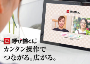 ビデオ通話システム「呼び鈴くん」代理店募集のイメージ