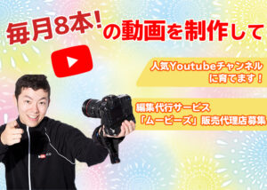 動画編集代行「ムービーズ＋」販売代理店募集のイメージ