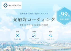 「Nano Cort Pro」施工販売代理店募集
