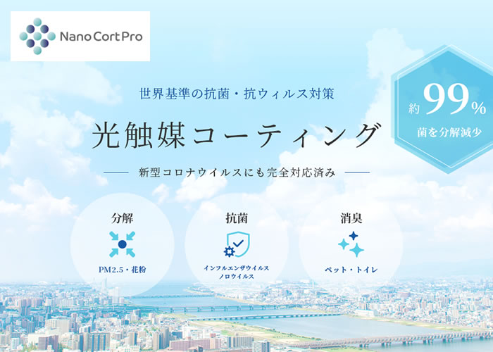 「Nano Cort Pro」施工販売代理店募集