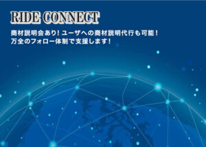 「RIDE CONNECT」販売パートナー募集のイメージ