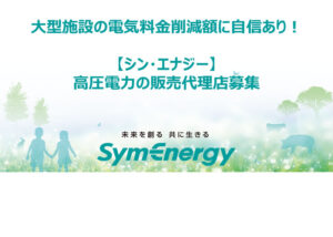 高圧電力の販売代理店募集のイメージ