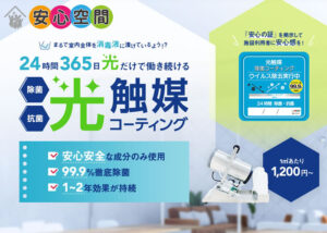 光触媒コーティング「安心空間」販売代理店募集のイメージ