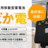 【募集終了】非常用移動型蓄電池「どか電」販売代理店募集のイメージ
