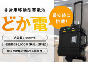 【募集終了】非常用移動型蓄電池「どか電」販売代理店募集のイメージ