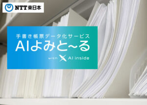 「AIよみと～る」販売パートナー募集のイメージ