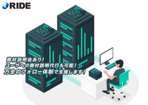 「専用サーバー監視サービス」販売代理店募集のイメージ