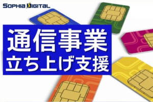 「格安SIMカード」事業パートナー募集のイメージ