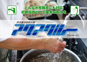 【募集終了】「アクアクルー」販売代理店募集のイメージ