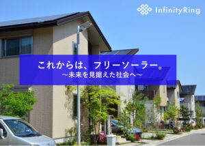 「PPAフリーソーラー」施工代理店募集のイメージ