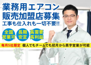 「業務用エアコン」販売加盟店募集のイメージ