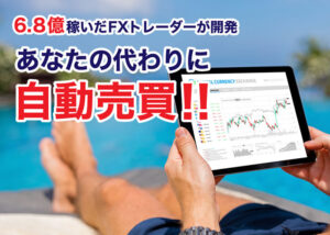 「おまかせFX自動売買システム」代理店募集のイメージ