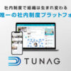 「TUNAG」紹介パートナー募集のイメージ