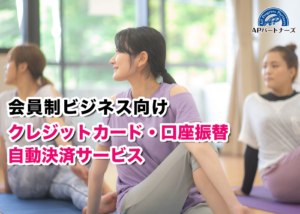 【募集終了】「会員制ビジネス自動決済サービス」代理店募集のイメージ