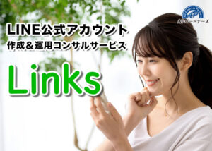 【募集終了】「Links」販売代理店募集のイメージ
