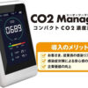 【募集終了】「CO2 Manager」販売代理店募集のイメージ