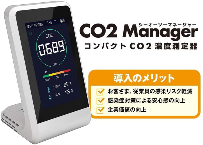 「CO2 Manager」販売代理店募集