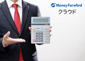「マネーフォワードクラウド」販売代理店募集のイメージ