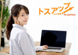 「トスアップ」パートナー募集のイメージ