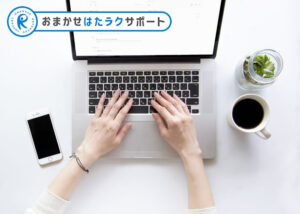 「おまかせ はたラクサポート」販売代理店募集のイメージ