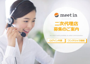 「meet in」二次代理店募集のイメージ