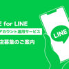 「BME for LINE」販売代理店募集のイメージ