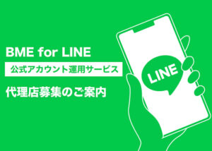 「BME for LINE」販売代理店募集のイメージ