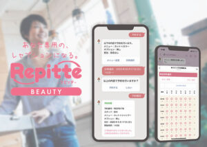「リピッテ ビューティー」販売代理店募集のイメージ