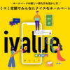 「ivalue」紹介パートナー募集のイメージ