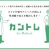 「カントレ for Medical」販売代理店募集のイメージ