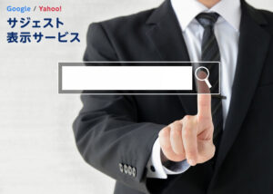 「サジェスト表示サービス」販売代理店募集のイメージ