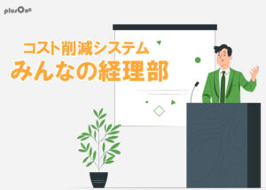 「みんなの経理部」販売パートナー募集のイメージ