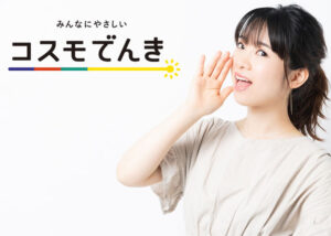 【募集終了】「コスモでんき」販売代理店募集のイメージ